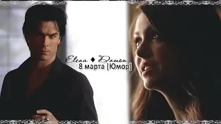 ► Elena ⬥ Damon  || 8 марта [Юмор]