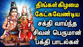 MONDAY SHIVAN POWERFUL TAMIL DEVOTIONAL SONGS | Lord Sivan Padalgal  | Lord Siva Bhakti Tamil Songs