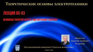 Лекция 052-1. Основные понятия цепей с магнитными связями