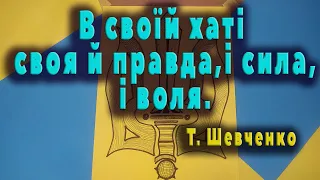 В своїй хаті своя й правда, і сила, і воля. Т. Шевченко.