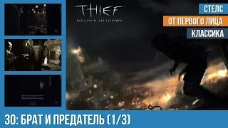 Прохождение Thief: Deadly Shadows (100% лут) — #30: Брат и предатель (1/3)