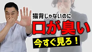 【口臭を消す方法】猫背じゃないのに口が臭い人原因と対処法