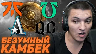 ПРО ИГРОК СЛИЛ ИГРУ ОДНОЙ КНОПКОЙ?! Quincy Crew vs Team Aster & FNATIC vs UNDYING!