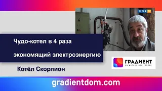 Чудо-котел в 4 раза экономящий электроэнергию. Котел Скорпион