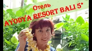 Отель Ayodya Resort Bali 5* на острове Бали в Нуса Дуа - Полный обзор и рекомендации