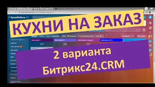 Битрикс24 для кухонь на заказ - Битрикс24 для компании Кухни на заказ