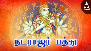 Natarajar Pathu | Siva Tamil Devotional Songs