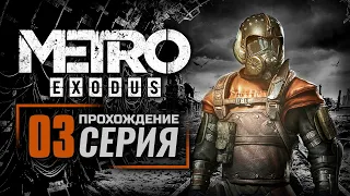 БАНДИТЫ / ТЕРМИНАЛ — METRO: EXODUS | ПРОХОЖДЕНИЕ [#3]