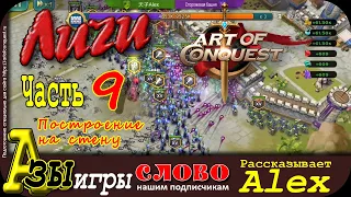 Алекс. Построение на стену Art of Conquest