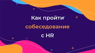 Воркшоп для junior/middle-разработчиков "Как пройти собеседование с HR"