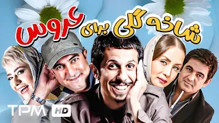 فیلم کمدی-عاشقانه شاخه گلی برای عروس با بازی جواد رضویان و مجید صالحی - Comedy Film Irani