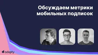 📊 Анализ метрик мобильных подписок | Обсуждаем отчет Adapty.io