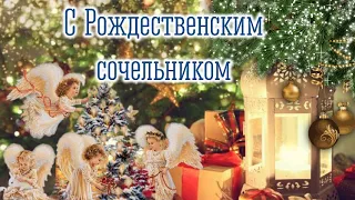 С Рождественским Сочельником💫 С Рождеством Поздравление✨6 Января Рождественский Сочельник🎄