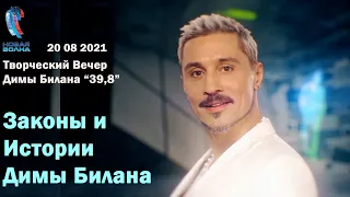 Законы и Истории Димы Билана - Творческий Вечер Димы Билана  "39,8" - Новая Волна 2021 (20.08.2021)