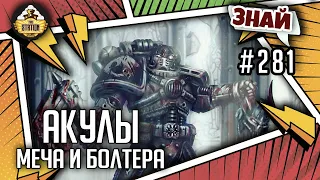 Кархародоны | Знай #281 | Warhammer 40000