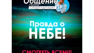 Правда о Небе часть 4