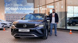 Тест-драйв НОВОГО Volkswagen Taos