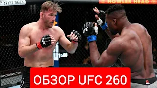 ОБЗОР НА 3 ГЛАВНЫХ БОЯ UFC 260