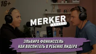 Эльвира Фонкиссель: как воспитать в ребёнке лидера // Merker Podcast #7