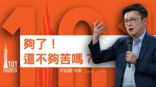 【李協聰牧師】《夠了！還不夠苦嗎？》