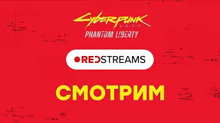 [СТРИМ] Cyberpunk 2077: Phantom Liberty [17:00 по МСК] // gamescom 2023