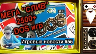 [НОВОСТИ] 2500 DOS игр!/ RDR 2 на ПК /Postal 4 - Игровые новости #55