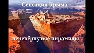 Сенсация Крыма-перевёрнутые пирамиды