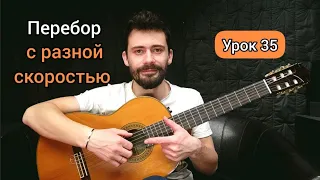 Арпеджио (Перебор) с РАЗНОЙ СКОРОСТЬЮ [Урок 35] Гитара для Начинающих / Упражнение