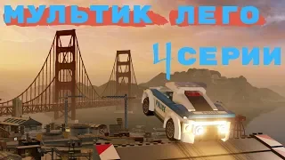 Мультики ЛЕГО СИТИ на русском языке, Мультфильм про полицию LEGO CITY 4 серии Lego city Undercover