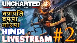 Uncharted The Lost Legacy Livestream #2 Indian | Hindi Gamer