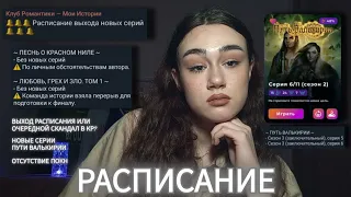 ТЕПИШ СНОВА НЕ ПИШЕТ, А РЕМИ ВЫГОРЕЛА | РАСПИСАНИЕ ВЫХОДА НОВЫХ СЕРИЙ В КЛУБЕ РОМАНТИКИ