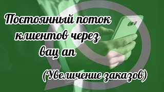 Саблиминал  для привлечения клиентов через вац ап. # потокклиентовчерезсоцсети