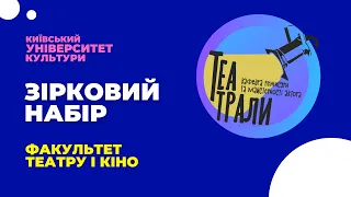 Триває зірковий набір Факультет театру і кіно