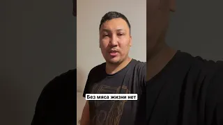 Кушайте мясо #очемдумаетказах