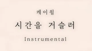 케이윌 - 시간을 거슬러 남자Key Instrumental 가사 MR ｜ Extra Audio