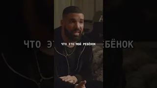 Drake “Я сдавал ДНК тест на отцовство» #short #shorts