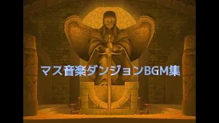 【マビノギ】マス音楽ダンジョンBGM集