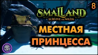 №8. Smalland: Survive the Wilds. Как отхватить на болоте? Советы профессионалов!😆