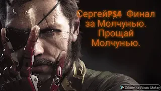 Metal gear Solid 5The phantom Pain  Безмолвный выход, ФИНАЛ за Молчунью. Прощай Молчунья. Часть # 21