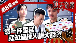 逆天奇案 | 第8集精華 | 憑一杯雪糕就知道證人講大話?!