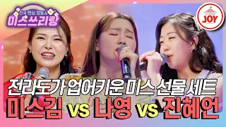 [#미스쓰리랑] 팽팽한 대결 예상! 미스김 '조약돌 사랑' vs 나영 '모란' vs 진혜언 '천년을 빌려준다면'♪ #TVCHOSUNJOY (TV CHOSUN 240425 방송)