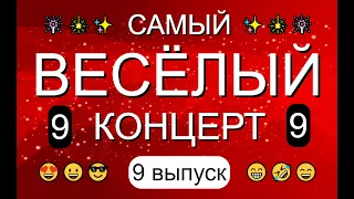 ЮМОР & САМЫЙ ВЕСЁЛЫЙ КОНЦЕРТ {9 выпуск} & Вечер юмора 😎&😍 [OFFICIAL VIDEO] 😁🤣😆 #юмор #концерты #шоу