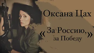 Оксана Цах - За Россию, за Победу