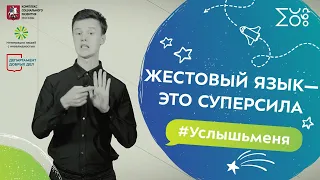 Жестовый язык — это суперсила | Международный день глухих