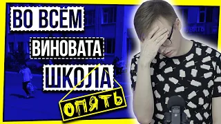 ВО ВСЕМ ВИНОВАТА ШКОЛА. ОПЯТЬ!