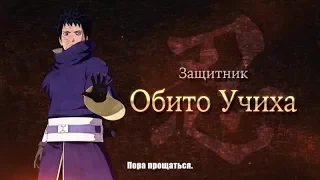 Новый наставник Обито в игре Naruto to Boruto: Shinobi Striker!