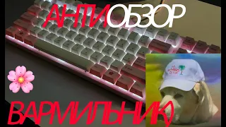 почти обзор Varmilo MA87M EC V2 Rose, получается)