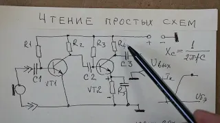 Видеоурок 2. Учимся читать и анализировать работу схем.