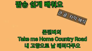 2024년 3월9일  팝송 존덴버의 Take me Home Country Roads