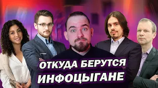 ОТКУДА БЕРУТСЯ ИНФОЦЫГАНЕ